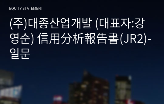 (주)대종산업개발 信用分析報告書(JR2)-일문