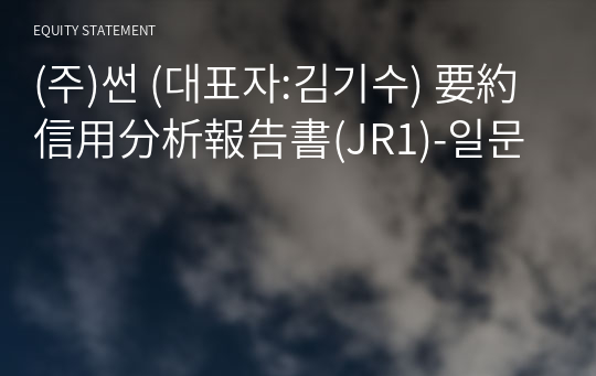 (주)썬 要約信用分析報告書(JR1)-일문