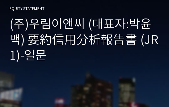 (주)더블유엘이앤씨 要約信用分析報告書(JR1)-일문