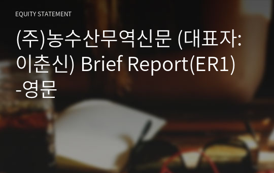 (주)농수산무역신문 Brief Report(ER1)-영문