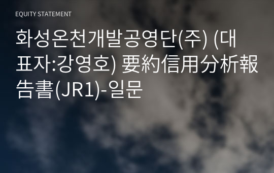 화성온천개발공영단(주) 要約信用分析報告書(JR1)-일문