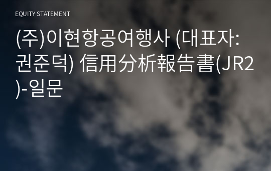 (주)이현항공여행사 信用分析報告書(JR2)-일문