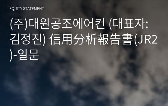 (주)대원공조에어컨 信用分析報告書(JR2)-일문