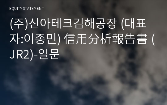 (주)신아테크김해공장 信用分析報告書(JR2)-일문