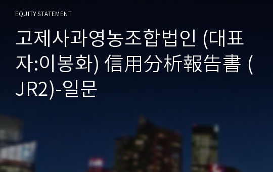 고제사과영농조합법인 信用分析報告書 (JR2)-일문