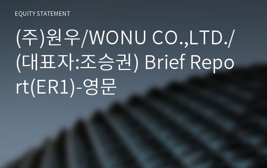 (주)원우 Brief Report(ER1)-영문