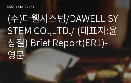 (주)다웰시스템 Brief Report(ER1)-영문