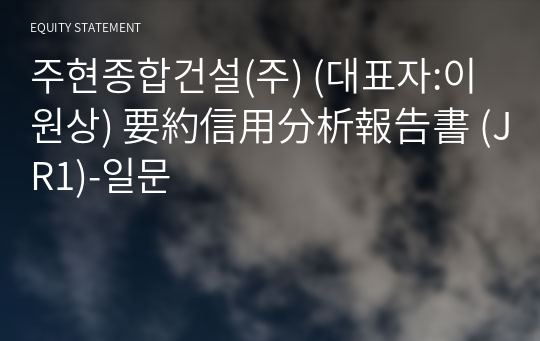 주현종합건설(주) 要約信用分析報告書 (JR1)-일문