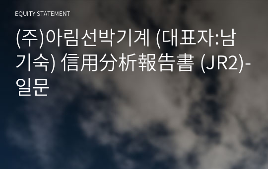 (주)아림선박기계 信用分析報告書 (JR2)-일문