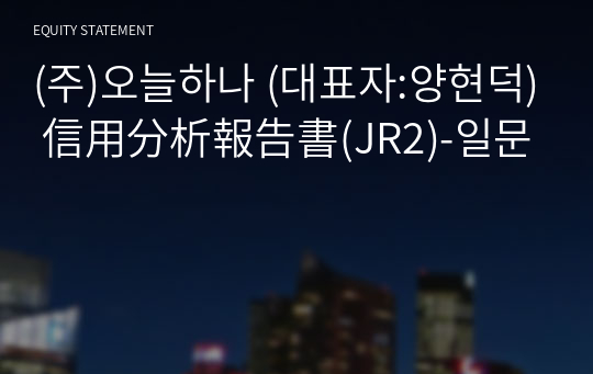 (주)오늘하나 信用分析報告書(JR2)-일문