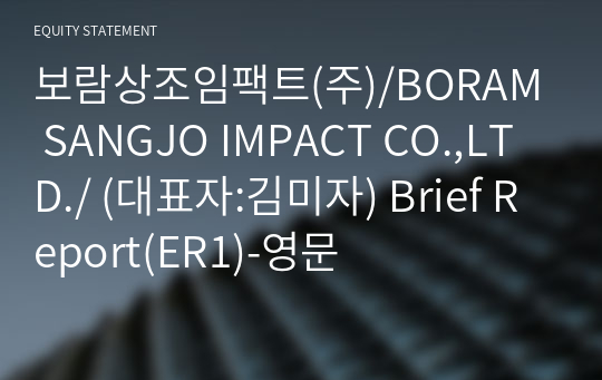 보람상조임팩트(주)/BORAM SANGJO IMPACT CO.,LTD./ Brief Report(ER1)-영문