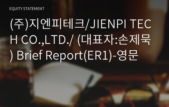 (주)지엔피테크/JIENPI TECH CO.,LTD./ Brief Report(ER1)-영문