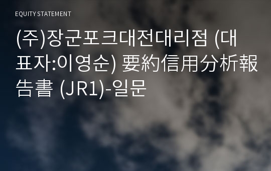 (주)정다운푸드 要約信用分析報告書(JR1)-일문