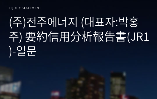 (주)전주에너지 要約信用分析報告書(JR1)-일문