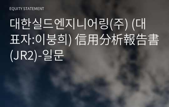 대한실드엔지니어링(주) 信用分析報告書(JR2)-일문