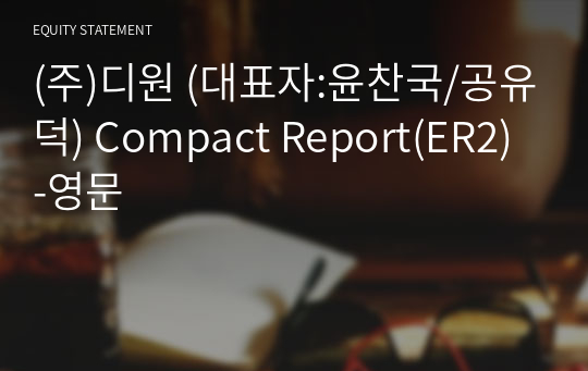 (주)디원 Compact Report(ER2)-영문