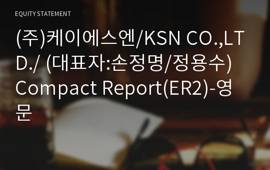 (주)케이에스엔 Compact Report(ER2)-영문