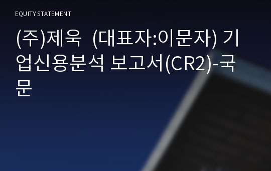 (주)제욱 기업신용분석 보고서(CR2)-국문