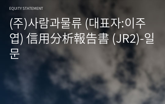 (주)사람과물류 信用分析報告書(JR2)-일문