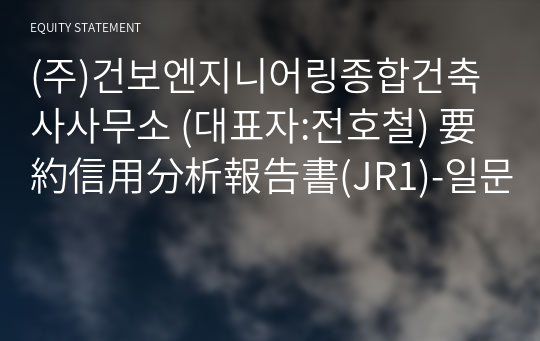 (주)건보엔지니어링종합건축사사무소 要約信用分析報告書(JR1)-일문