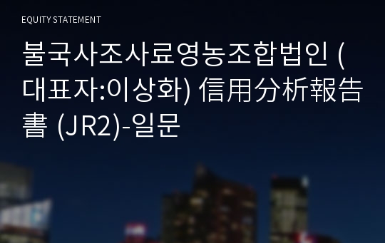 불국사조사료영농조합법인 信用分析報告書(JR2)-일문