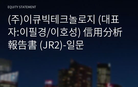 (주)이큐빅테크놀로지 信用分析報告書 (JR2)-일문