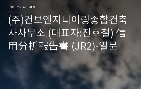 (주)건보엔지니어링종합건축사사무소 信用分析報告書(JR2)-일문