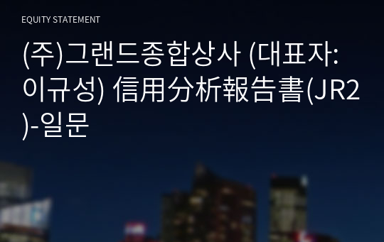 (주)그랜드종합상사 信用分析報告書(JR2)-일문