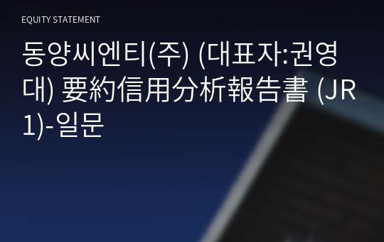 동양씨엔티(주) 要約信用分析報告書(JR1)-일문