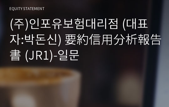 (주)인포유보험대리점 要約信用分析報告書 (JR1)-일문