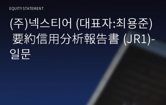 (주)넥스티어 要約信用分析報告書(JR1)-일문