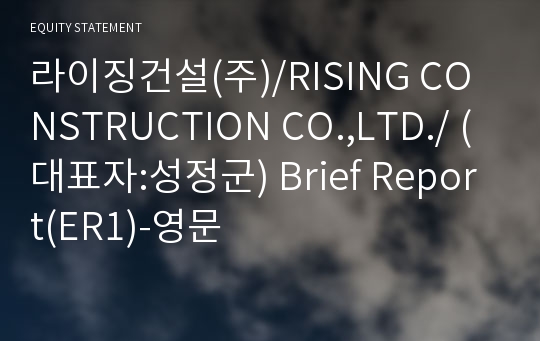 라이징건설(주)/RISING CONSTRUCTION CO.,LTD./ Brief Report(ER1)-영문