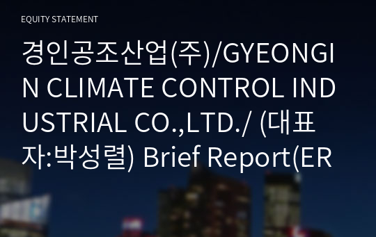 경인공조산업(주)/GYEONGIN CLIMATE CONTROL INDUSTRIAL CO.,LTD./ Brief Report(ER1)-영문