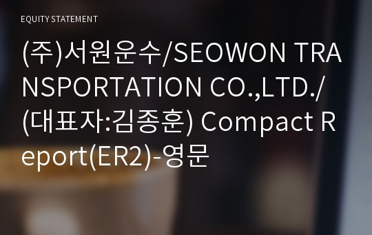 (주)서원운수/SEOWON TRANSPORTATION CO.,LTD./ Compact Report(ER2)-영문