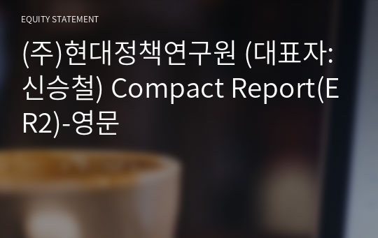 (주)현대정책연구원 Compact Report(ER2)-영문