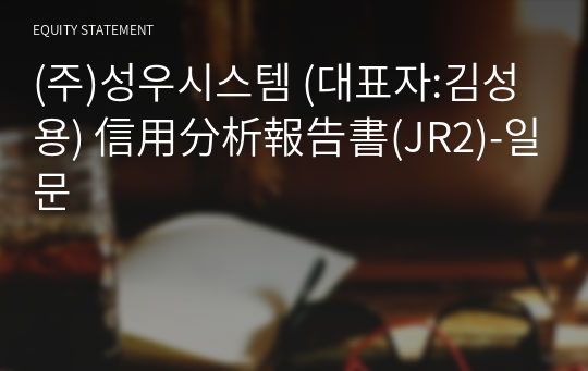 (주)성우시스템 信用分析報告書(JR2)-일문