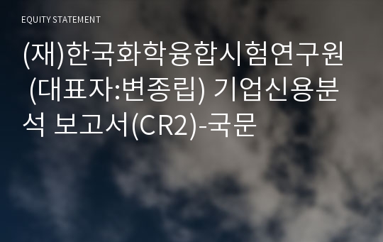 (재)한국화학융합시험연구원 기업신용분석 보고서(CR2)-국문