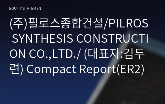 (주)필로스종합건설 Compact Report(ER2)-영문