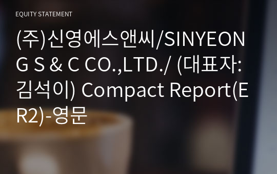 (주)신영에스앤씨/SINYEONG S &amp; C CO.,LTD./ Compact Report(ER2)-영문