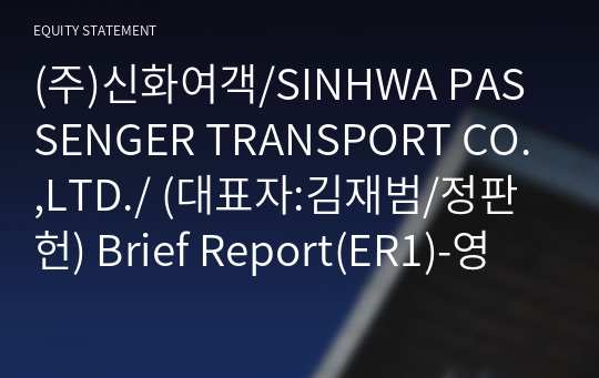 (주)신화여객 Brief Report(ER1)-영문