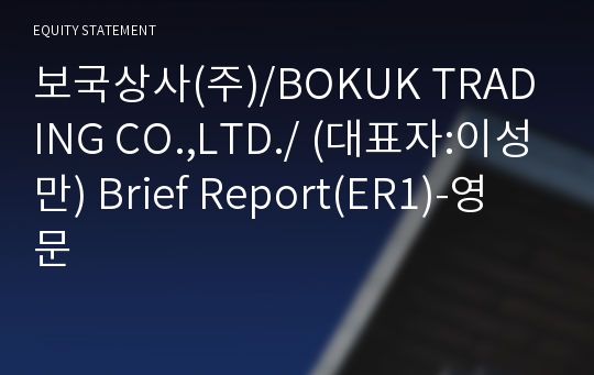 보국상사(주) Brief Report(ER1)-영문