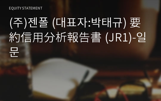 (주)젠폴 要約信用分析報告書(JR1)-일문