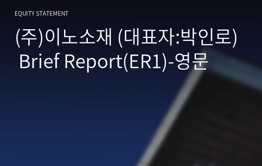 (주)이노소재 Brief Report(ER1)-영문