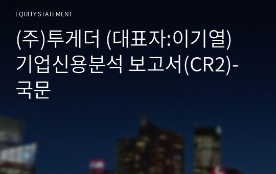 (주)투게더 기업신용분석 보고서(CR2)-국문