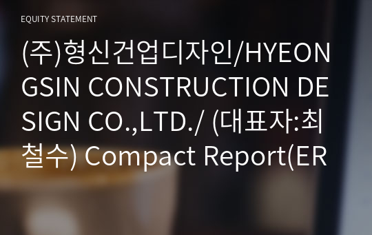 (주)형신건업디자인 Compact Report(ER2)-영문