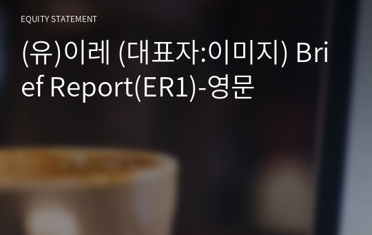 (유)이레 Brief Report(ER1)-영문