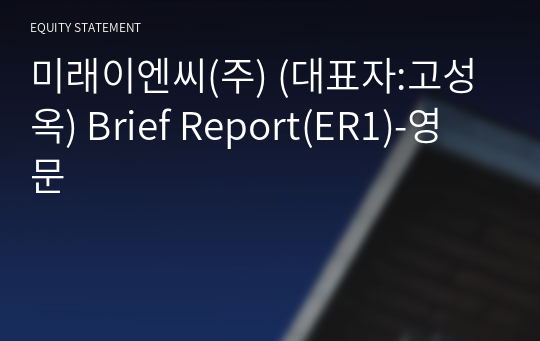 미래이엔씨(주) Brief Report(ER1)-영문