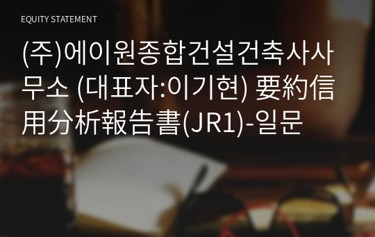 (주)에이원종합건설건축사사무소 要約信用分析報告書(JR1)-일문