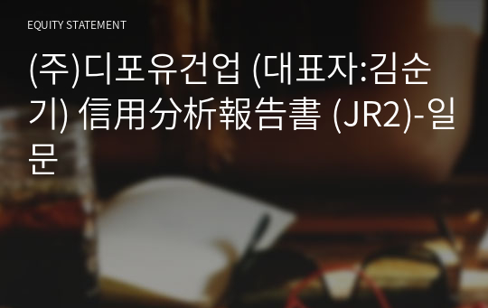 (주)디포유건업 信用分析報告書(JR2)-일문