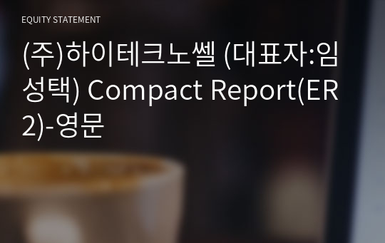 (주)하이테크노쎌 Compact Report(ER2)-영문